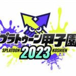 任天堂、脅迫を受けて「スプラ甲子園全国決勝大会」開催延期、「Nintendo Live 2024 TOKYO」開催中止