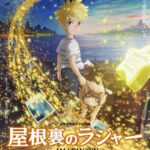 【悲報】ポストジブリのスタジオポノックが倒産危機を乗り越え作った『屋根裏のラジャー』、歴史的大コケ