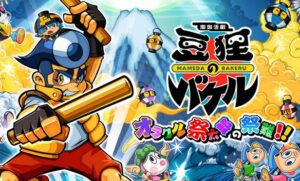 『御伽活劇 豆狸のバケル ～オラクル祭太郎の祭難！！』が俺たちに教えてくれたこと