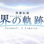 軌跡シリーズ最新作『英雄伝説 界の軌跡 -Farewell, O Zemuria-』2024年発売決定!