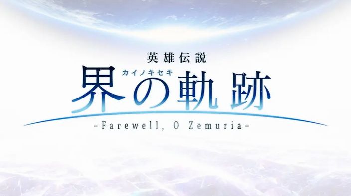 軌跡シリーズ最新作『英雄伝説 界の軌跡 -Farewell, O Zemuria-』2024年発売決定！