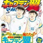『キャプテン翼』が連載終了へ 作者「もう身体ガタガタで漫画描けないから絵コンテで残すわ」