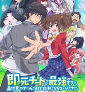 今期アニメ『即死チート』の主人公、ガチで最強すぎるｗｗｗ まじかっこよすぎだろ