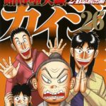 【画像】漫画『カイジ』の最新エピソードがこちらwwww