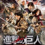 【悲報】諫山「進撃の実写版作って…(ニチャァ」 町山「いや…無理ですよ」