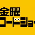 金曜ロードショーで放送すると苦情電話が殺到するぎりぎりの映画