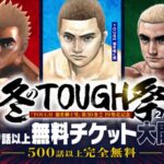 【朗報】「冬のTOUGH祭」開催!『タフ』シリーズ合計500話以上を無料公開