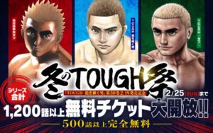 【朗報】「冬のTOUGH祭」開催！『タフ』シリーズ合計500話以上を無料公開