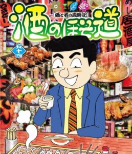 『酒のほそ道』って漫画読んでるやついる？