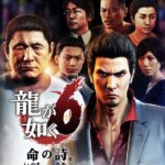 龍が如く6「宮迫！w 真木よう子！w」←これ