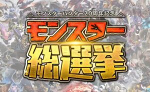 モンハン20周年人気投票、ジンオウガ1位