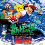 【悲報】ポケモンの映画興収、26年前のミュウツーを超えられないまま100位圏外に