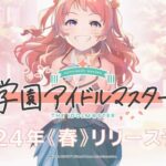 【朗報】アイマス、今度は学園モノに! 2024年春リリース予定