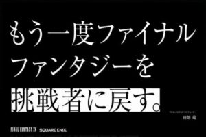2016年のスクエニ「我々は『FF』を挑戦者に戻す。いま一度、『FF』が“最高のRPGである”という事に挑戦する」