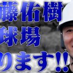 【悲報】ワイ推しの斎藤佑樹さん、YouTubeちょっとヤバい