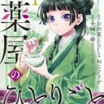 【朗報】脱税版『薬屋のひとりごと』の作画担当、裁判で起訴内容認める
