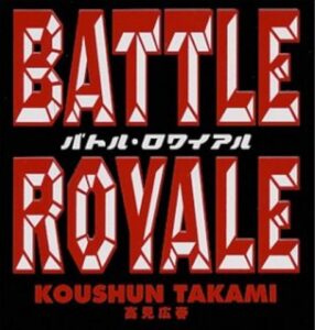 『バトル・ロワイアル』って今読んでも完璧なルールよな