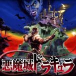 「悪魔城へ退治に行くぞ！」←わかる 「武器はムチだけ！」←ん？「夜に単身で乗り込むぞ！」←