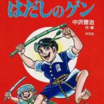 【2024年版】はだしのゲンに含まれない漫画ジャンル、存在しない