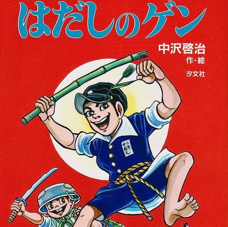 【2024年版】はだしのゲンに含まれない漫画ジャンル、存在しない