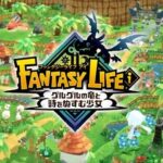 【悲報】レベルファイブ 、『ファンタジーライフｉ』 発売日変更のお知らせ