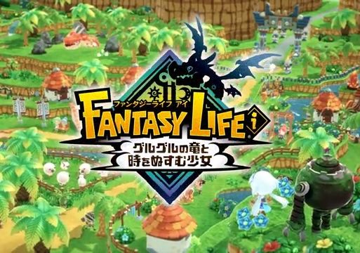 【悲報】レベルファイブ 、『ファンタジーライフｉ』 発売日変更のお知らせ